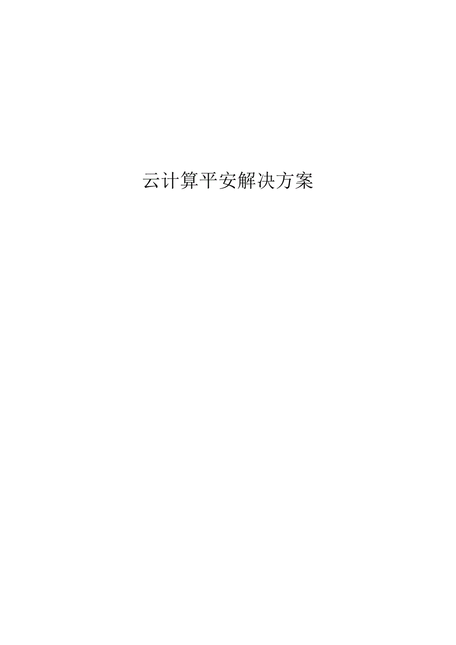 云计算安全解决方案.docx_第1页