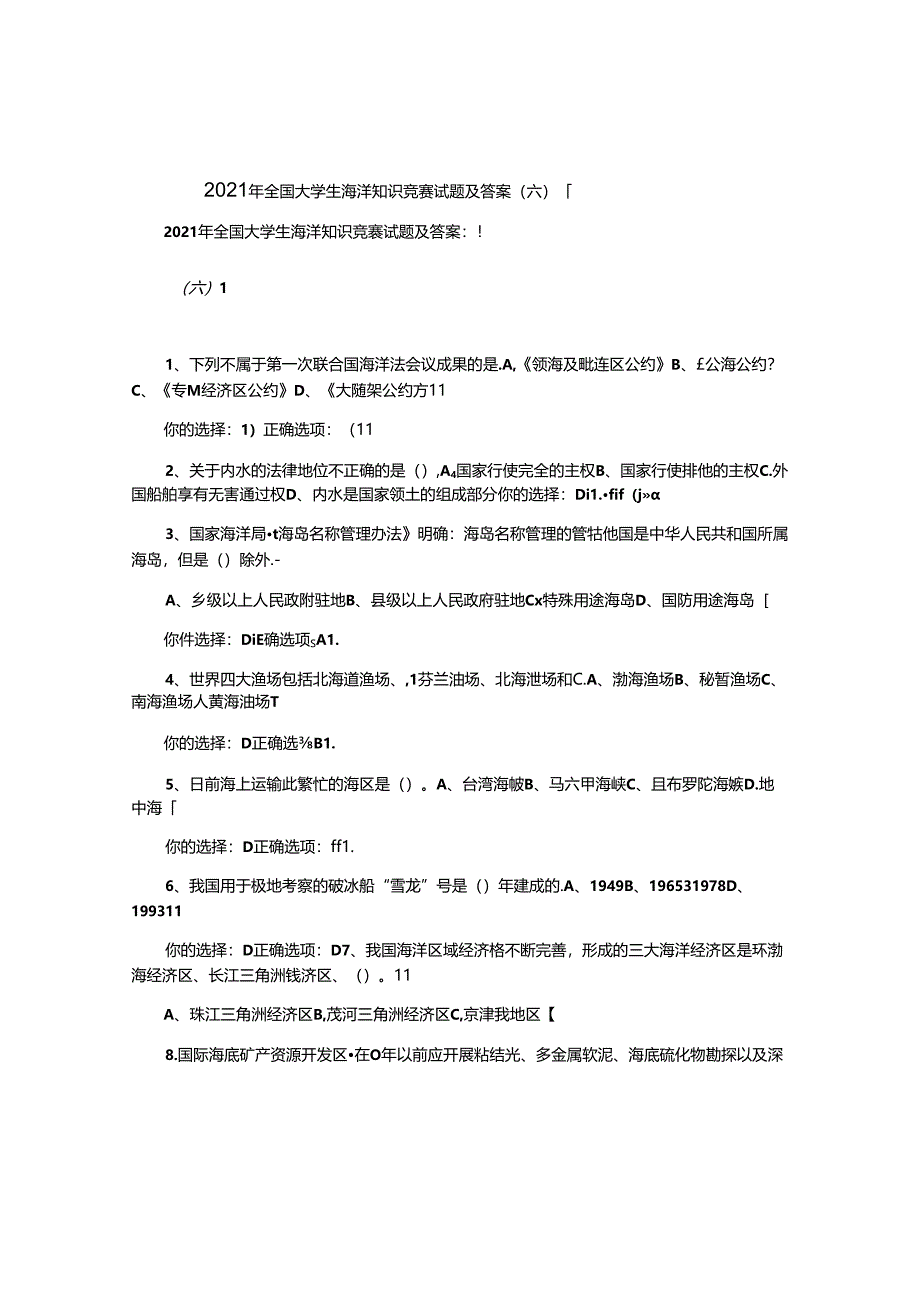 2021年全国大学生海洋知识竞赛试题及答案(六).docx_第1页