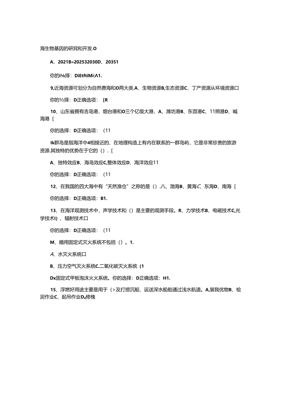 2021年全国大学生海洋知识竞赛试题及答案(六).docx_第2页