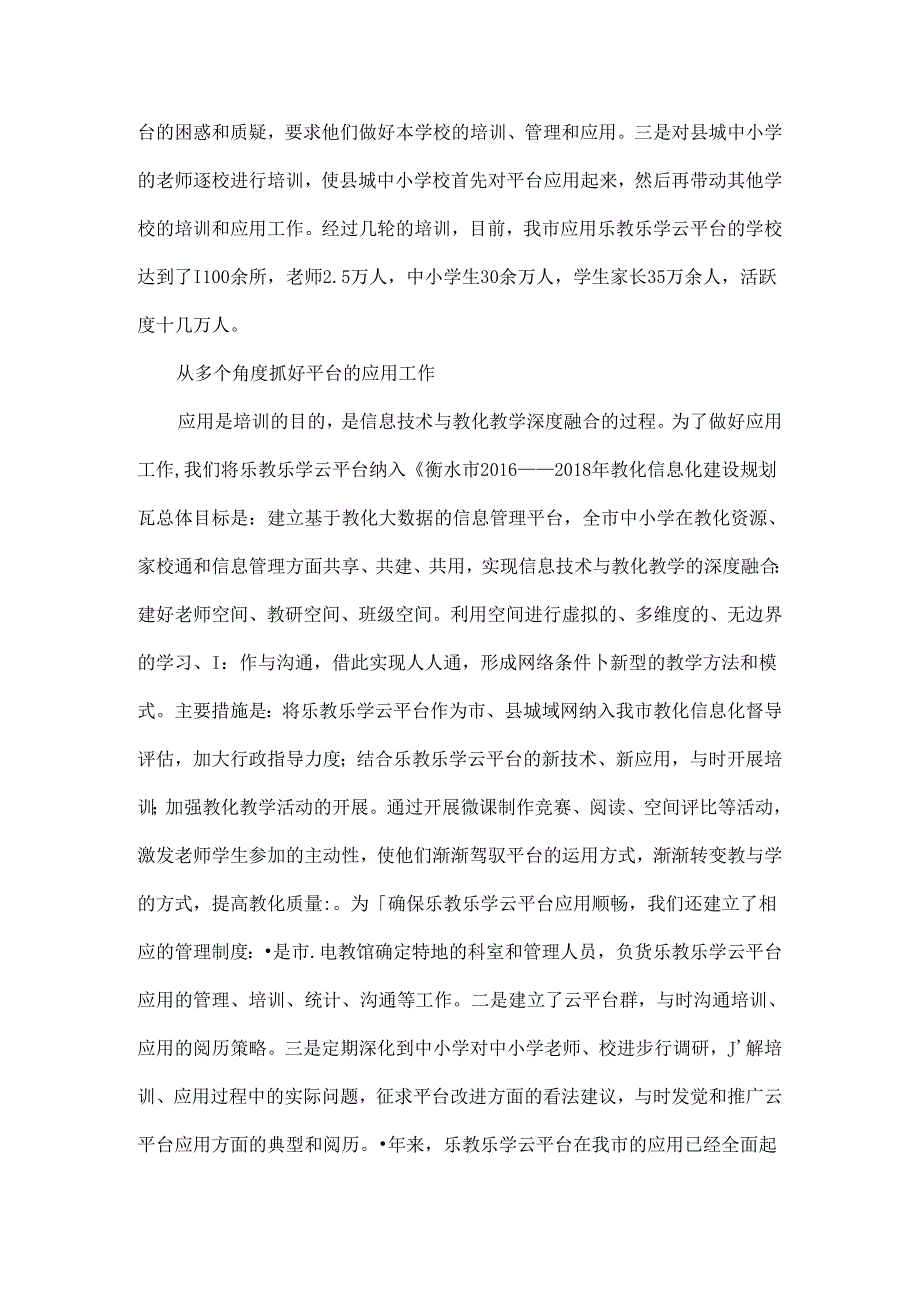 云平台促进信息技术与中小学教育教学深度融合最新教育资料[1].docx_第3页