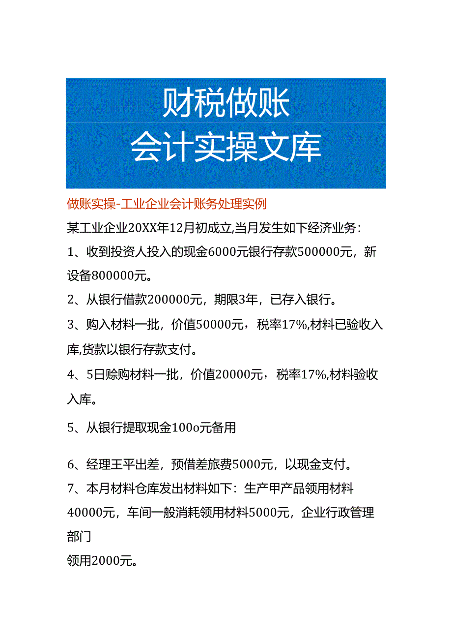 做账实操-工业企业会计账务处理实例.docx_第1页