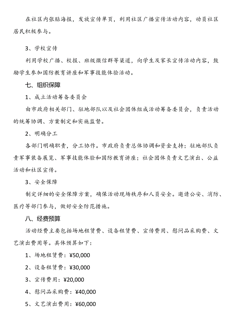 2024年八一建军节活动策划方案.docx_第3页