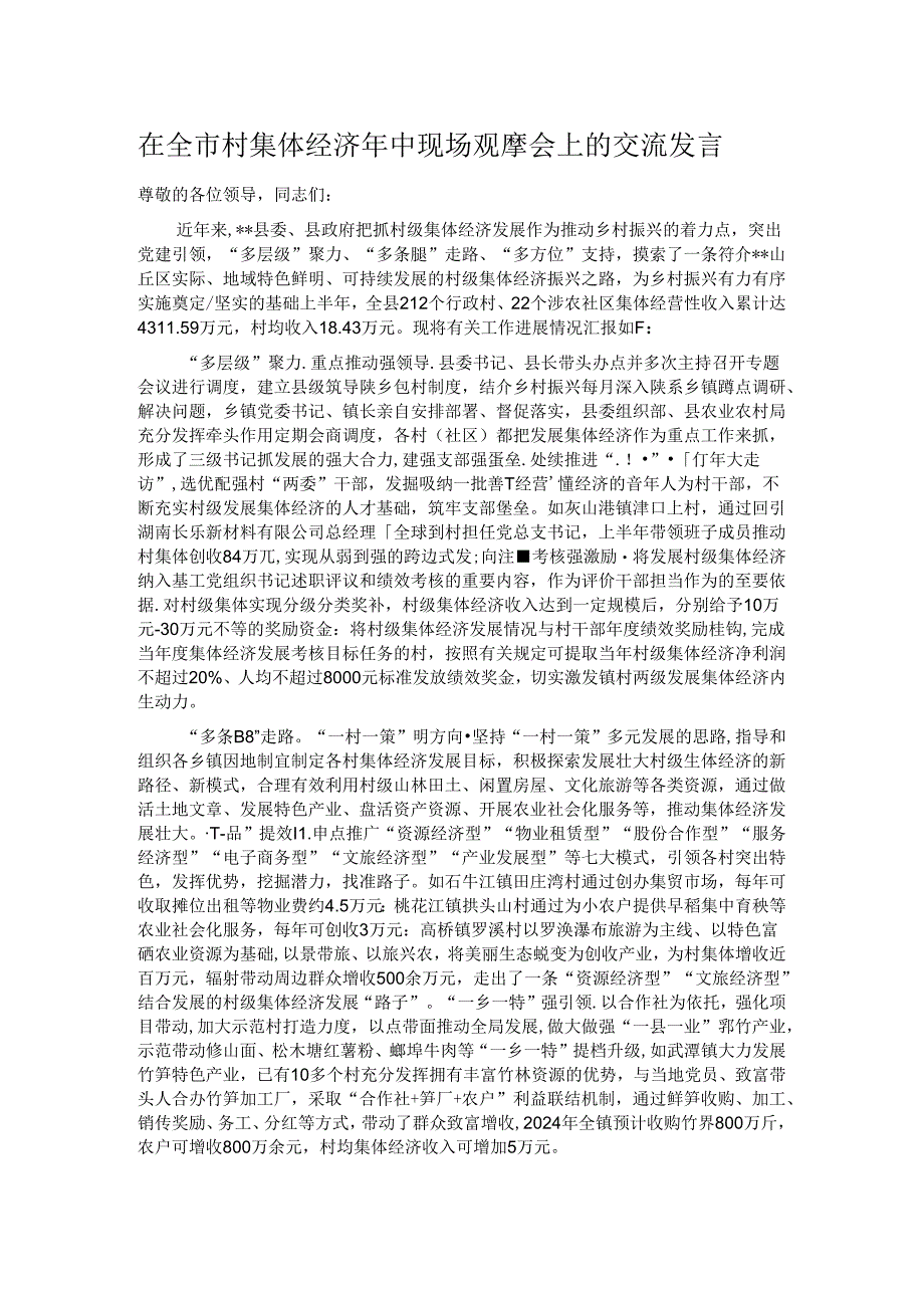 在全市村集体经济年中现场观摩会上的交流发言.docx_第1页