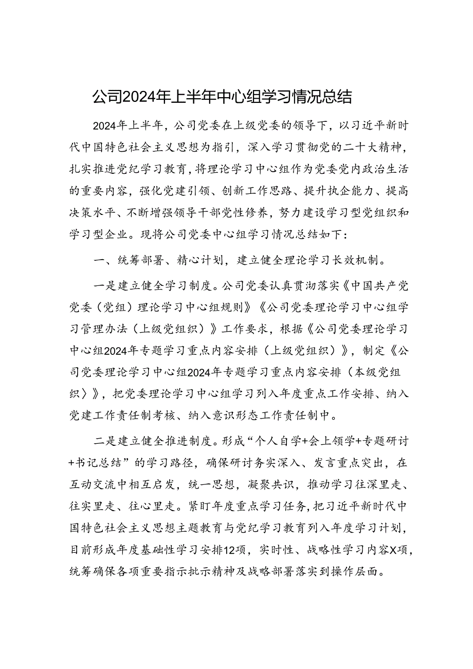 国企2024年上半年中心组学习情况总结3600字.docx_第1页