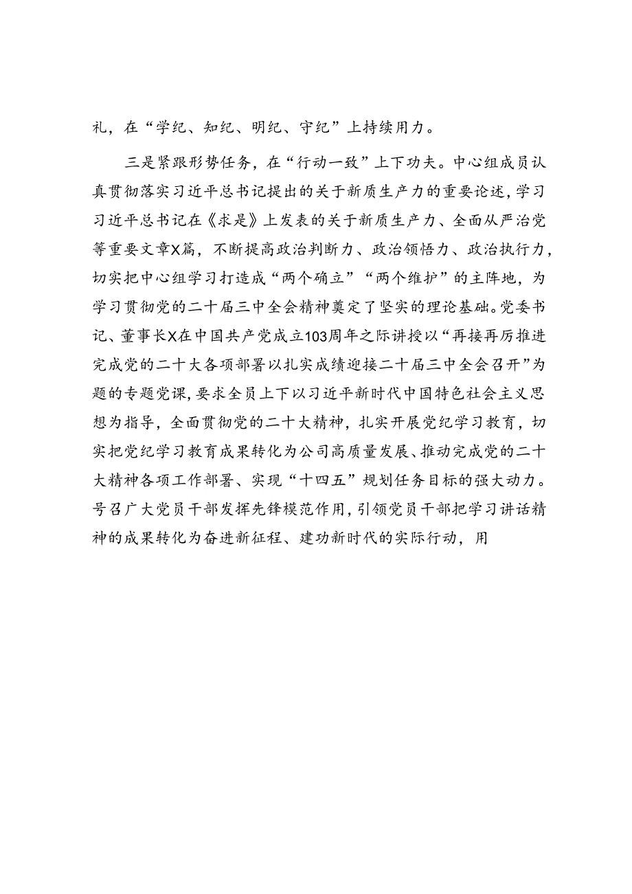 国企2024年上半年中心组学习情况总结3600字.docx_第3页