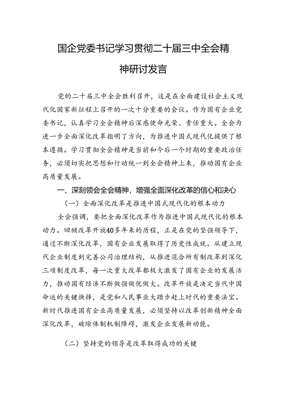 学习贯彻二十届三中全会精神研讨发言 (3篇).docx_第1页