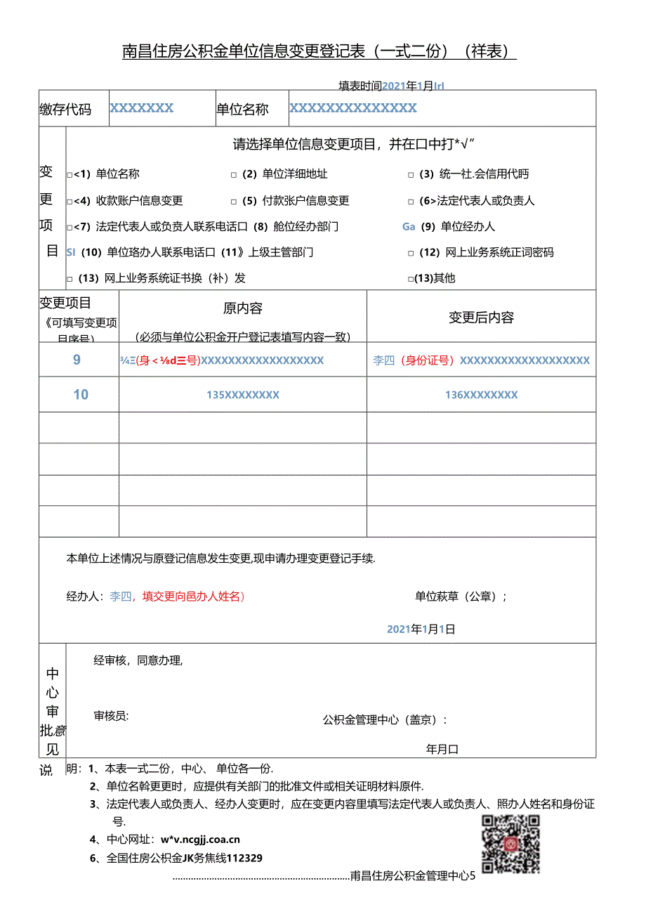 南昌住房公积金单位信息变更登记表(样表）-经办人.docx_第1页