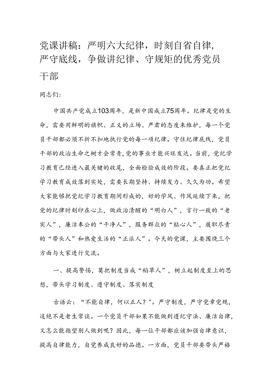 党课讲稿：严明六大纪律时刻自省自律严守底线争做讲纪律、守规矩的优秀党员干部.docx_第1页