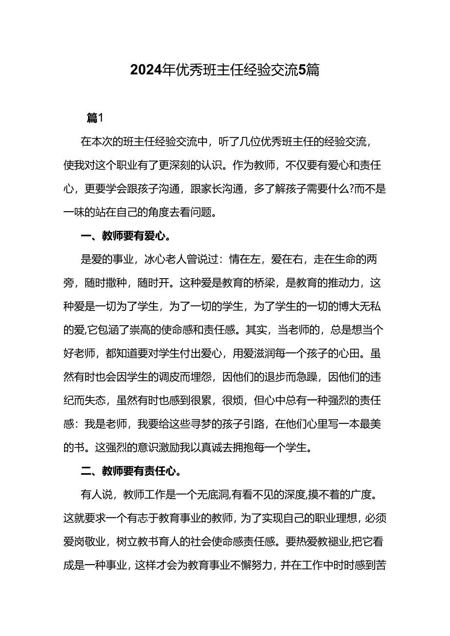 2024年优秀班主任经验交流5篇.docx_第1页