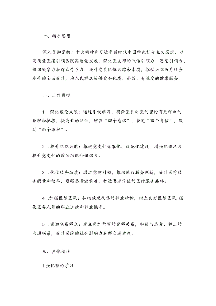 关于医院党建工作计划方案（最新版）.docx_第2页