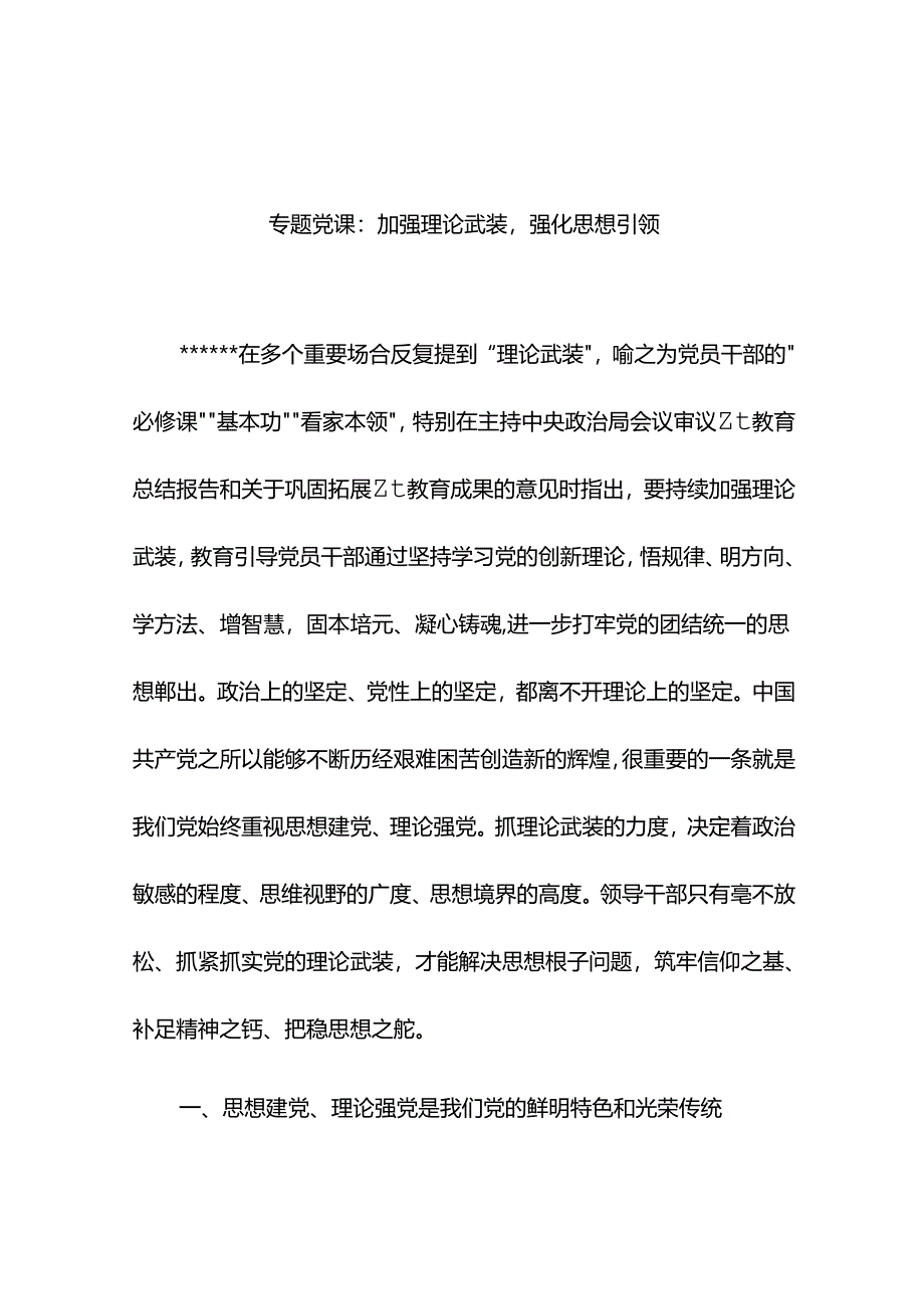 专题党课：加强理论武装强化思想引领.docx_第1页