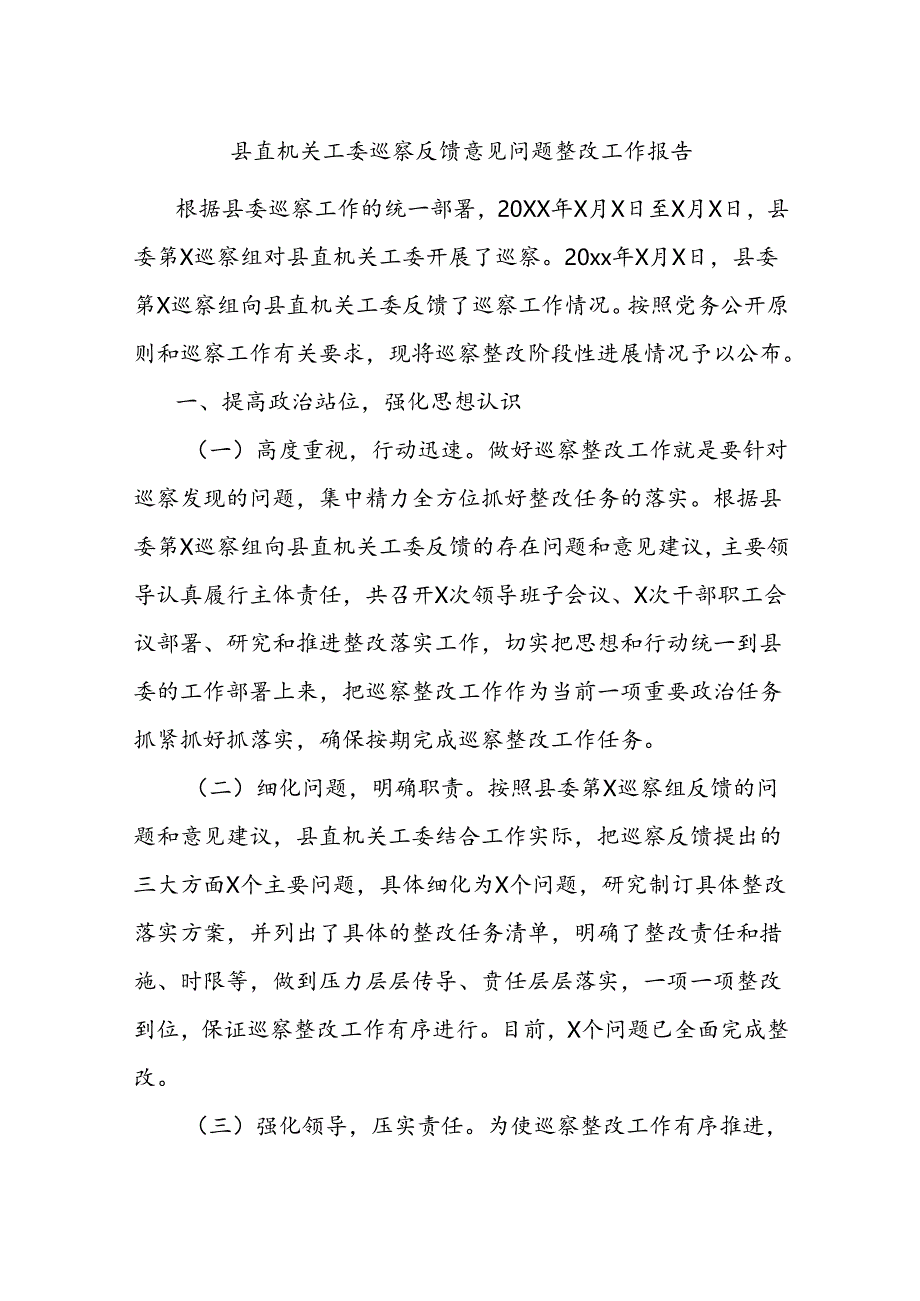 县直机关工委巡察反馈意见问题整改工作报告.docx_第1页