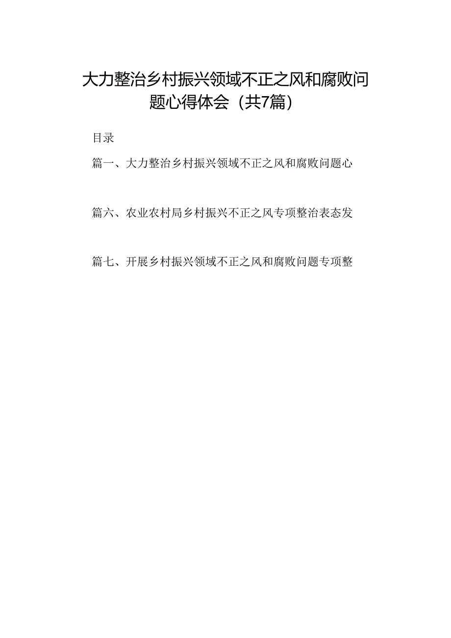 大力整治乡村振兴领域不正之风和腐败问题心得体会7篇（详细版）.docx_第1页