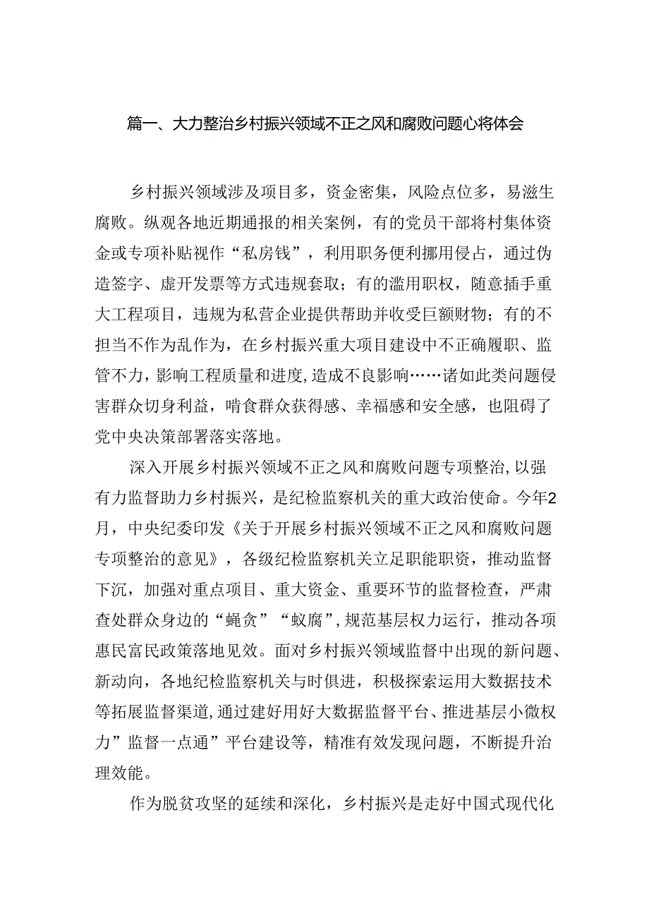 大力整治乡村振兴领域不正之风和腐败问题心得体会7篇（详细版）.docx_第2页