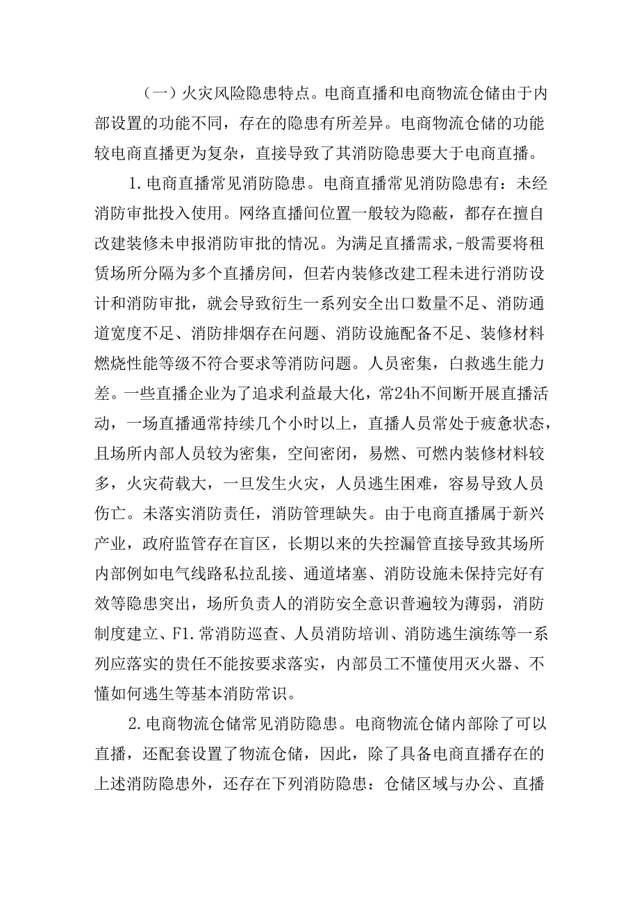 加强直播电商行业消防监督管理情况调研报告.docx_第2页