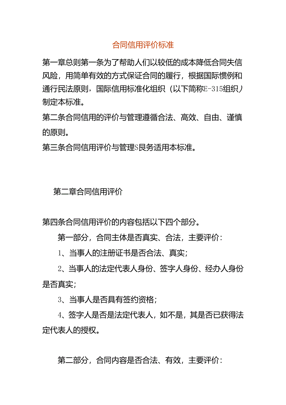 合同信用评价标准.docx_第1页