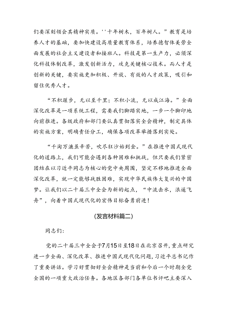 （8篇）在深入学习贯彻2024年党的二十届三中全会公报的交流发言提纲.docx_第2页