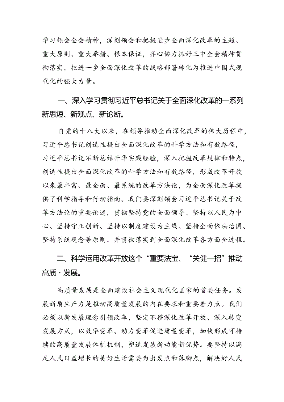 （8篇）在深入学习贯彻2024年党的二十届三中全会公报的交流发言提纲.docx_第3页