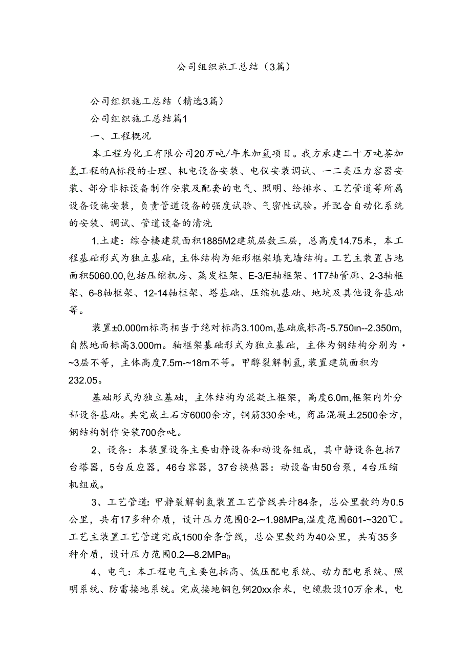 公司组织施工总结（3篇）.docx_第1页