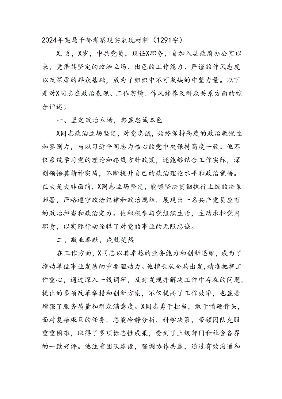 2024年某局干部考察现实表现材料（1291字）.docx_第1页