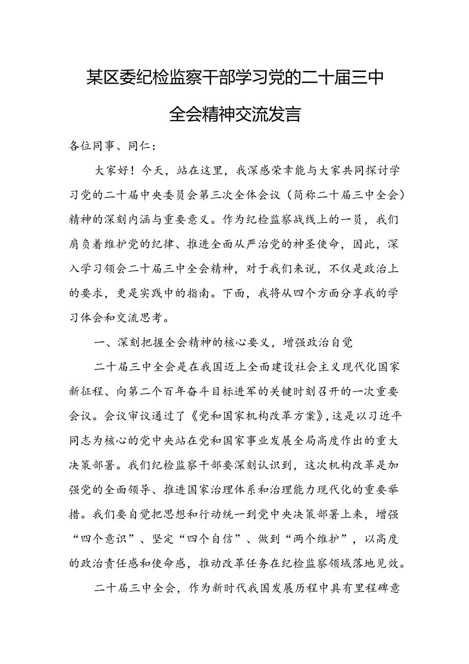 某区委纪检监察干部学习党的二十届三中全会精神交流发言.docx_第1页