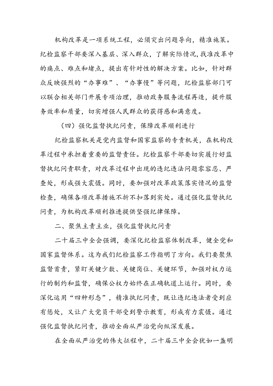 某区委纪检监察干部学习党的二十届三中全会精神交流发言.docx_第3页