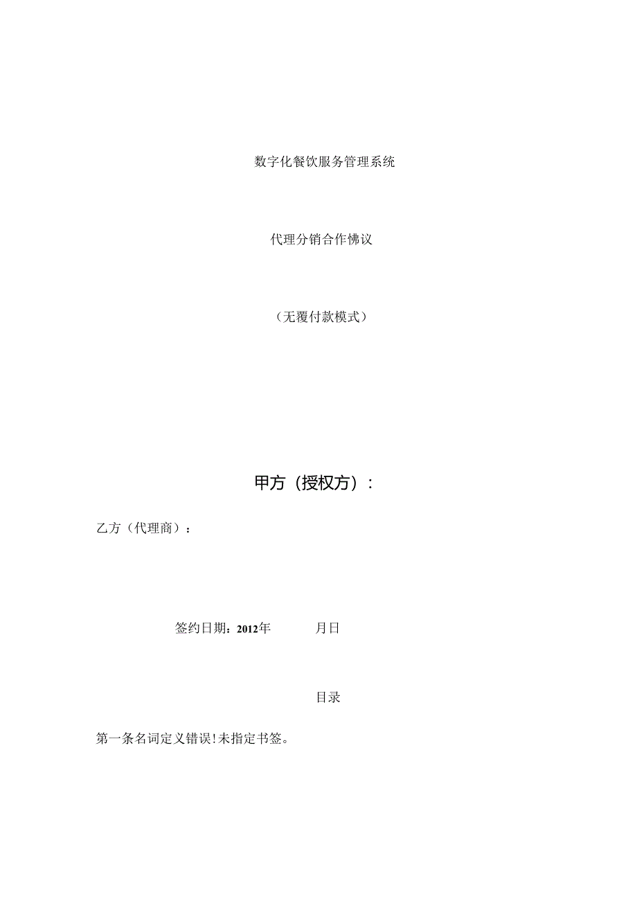 代理分销合作协议.docx_第1页