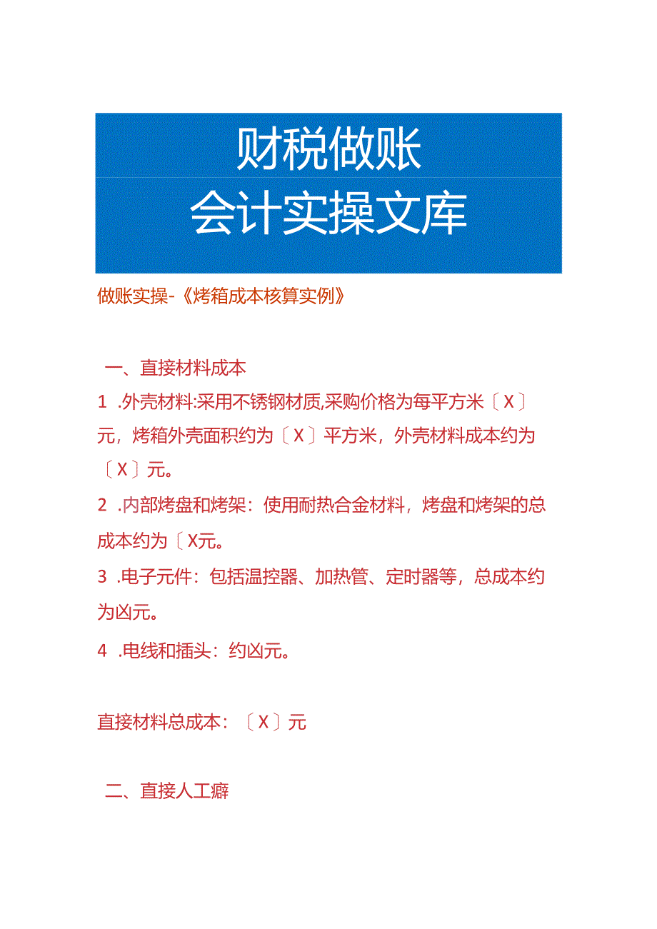 做账实操-烤箱成本核算实例.docx_第1页