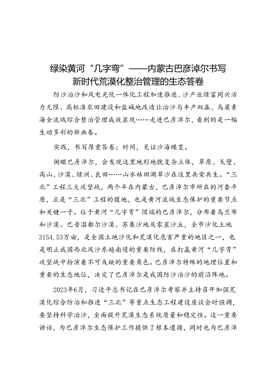 绿染黄河“几字弯”——内蒙古巴彦淖尔书写新时代荒漠化治理的生态答卷.docx_第1页