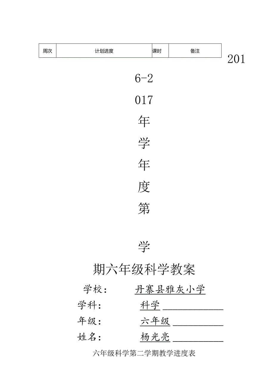 苏教版小学六年级下册科学教案完整版.docx_第1页