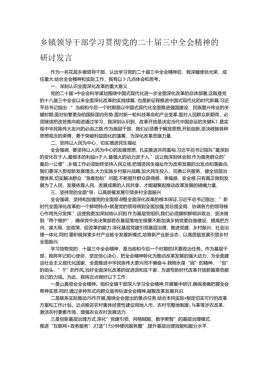 乡镇领导干部学习贯彻党的二十届三中全会精神的研讨发言.docx_第1页