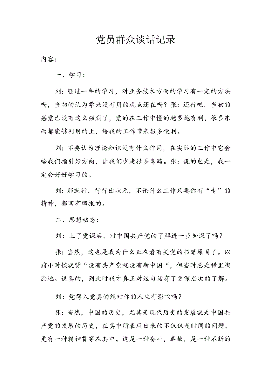 党员群众谈话记录.docx_第1页