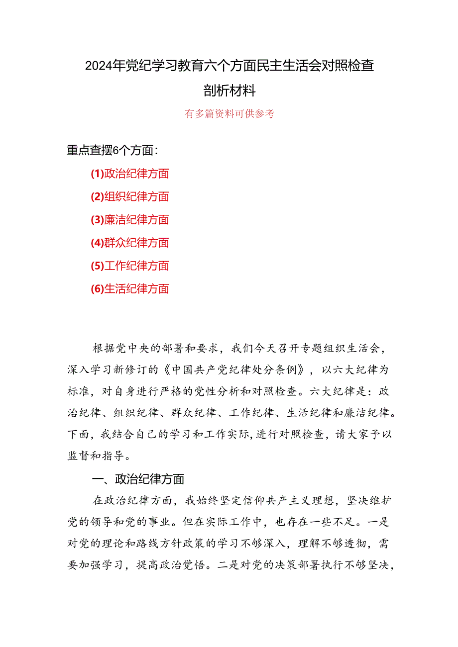 党纪学习教育（民主）组织生活会对照检查材料_五篇合集.docx_第1页