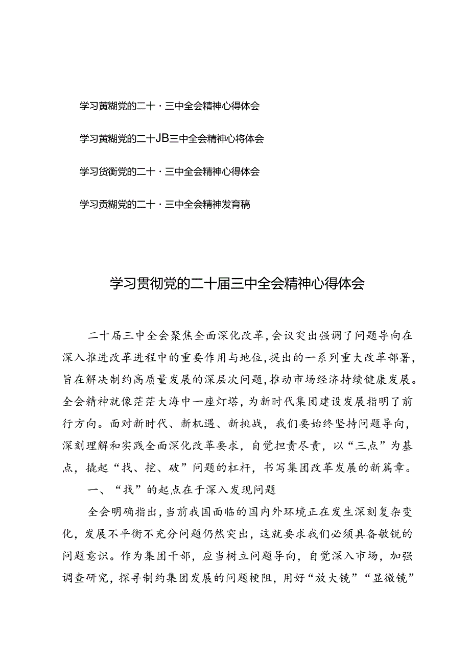 4篇 2024年学习贯彻党的二十届三中全会精神发言稿心得体会.docx_第1页