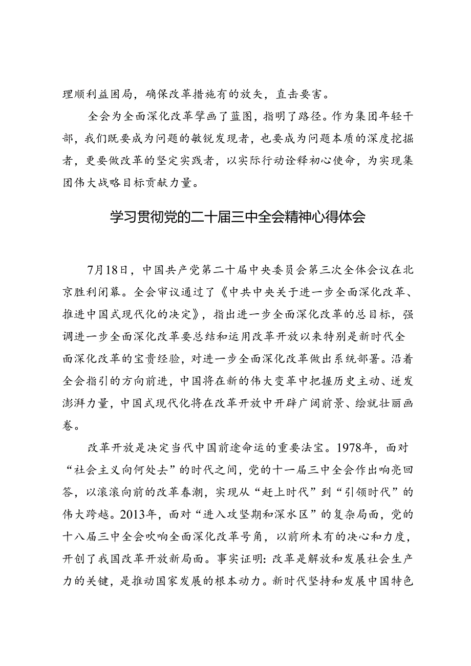 4篇 2024年学习贯彻党的二十届三中全会精神发言稿心得体会.docx_第3页