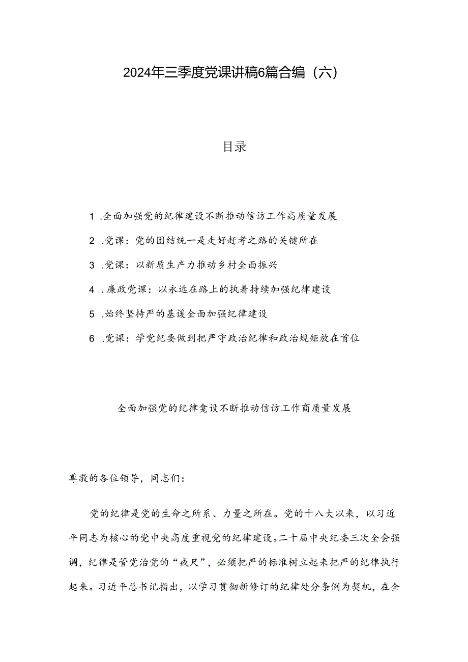 2024年三季度党课讲稿6篇合编（六）.docx_第1页