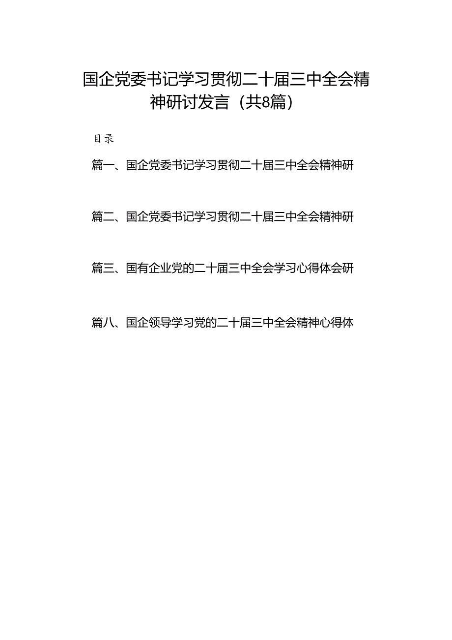 国企党委书记学习贯彻二十届三中全会精神研讨发言8篇（精选）.docx_第1页