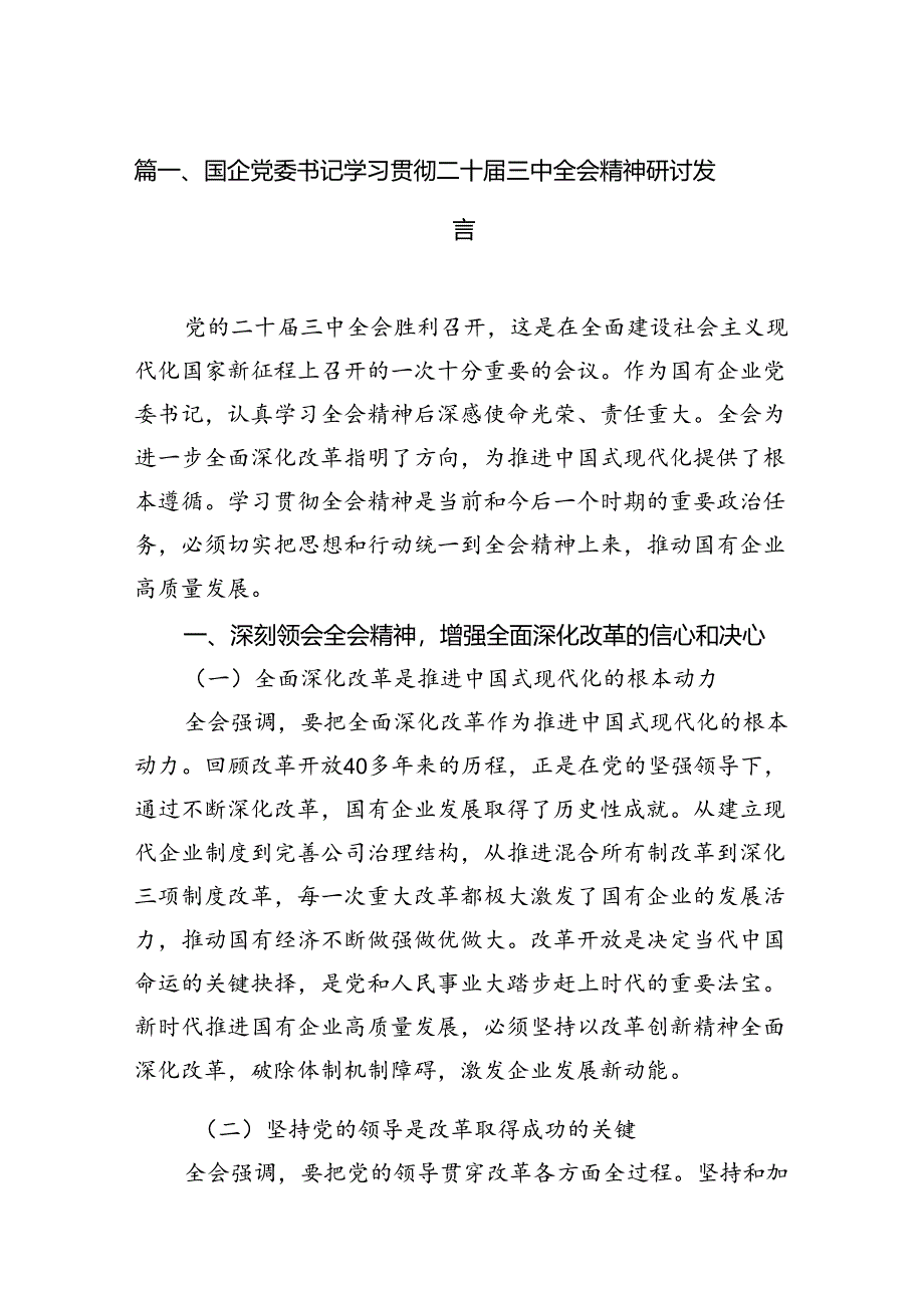 国企党委书记学习贯彻二十届三中全会精神研讨发言8篇（精选）.docx_第2页