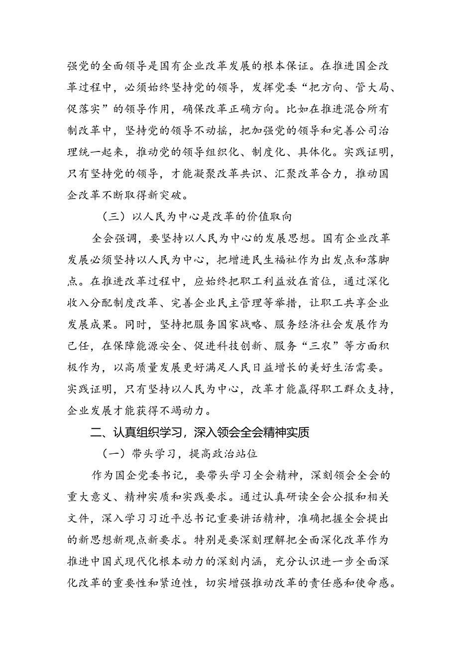 国企党委书记学习贯彻二十届三中全会精神研讨发言8篇（精选）.docx_第3页