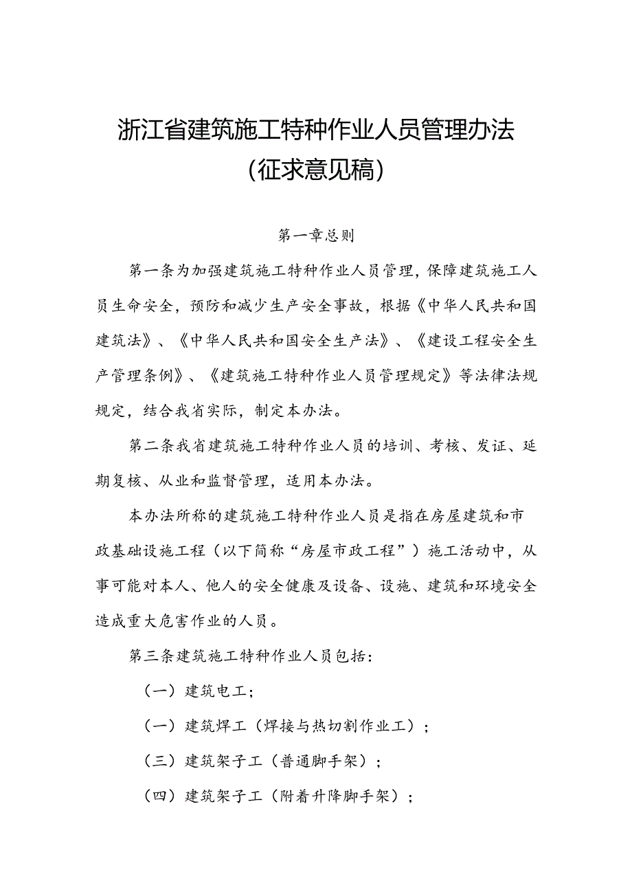 浙江省建筑施工特种作业人员管理办法（征.docx_第1页