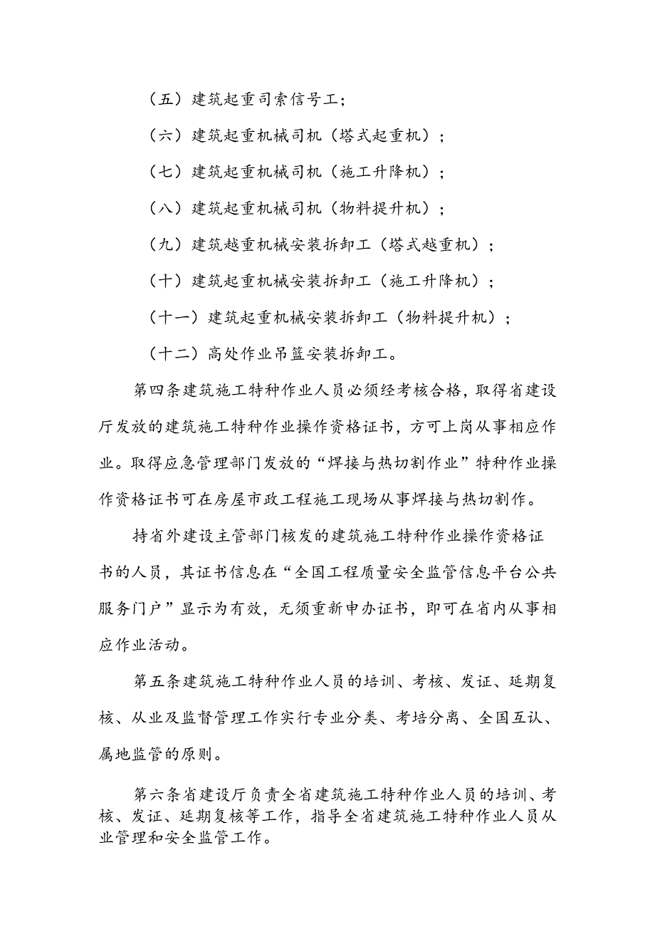 浙江省建筑施工特种作业人员管理办法（征.docx_第2页