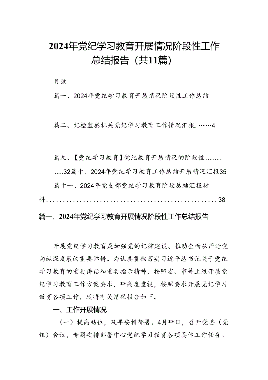 （11篇）2024年党纪学习教育开展情况阶段性工作总结报告（最新版）.docx_第1页