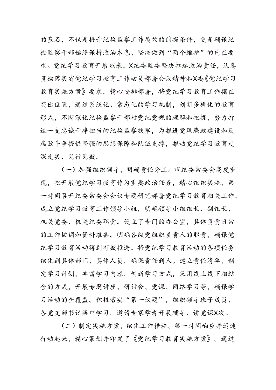 （11篇）2024年党纪学习教育开展情况阶段性工作总结报告（最新版）.docx_第3页