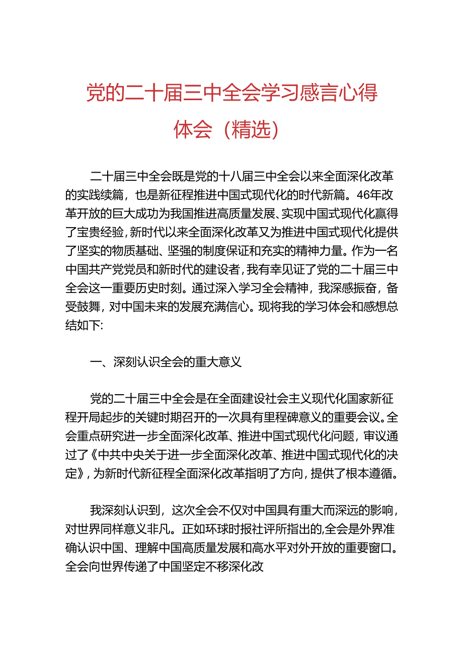 党的二十届三中全会学习感言心得体会（精选）.docx_第1页