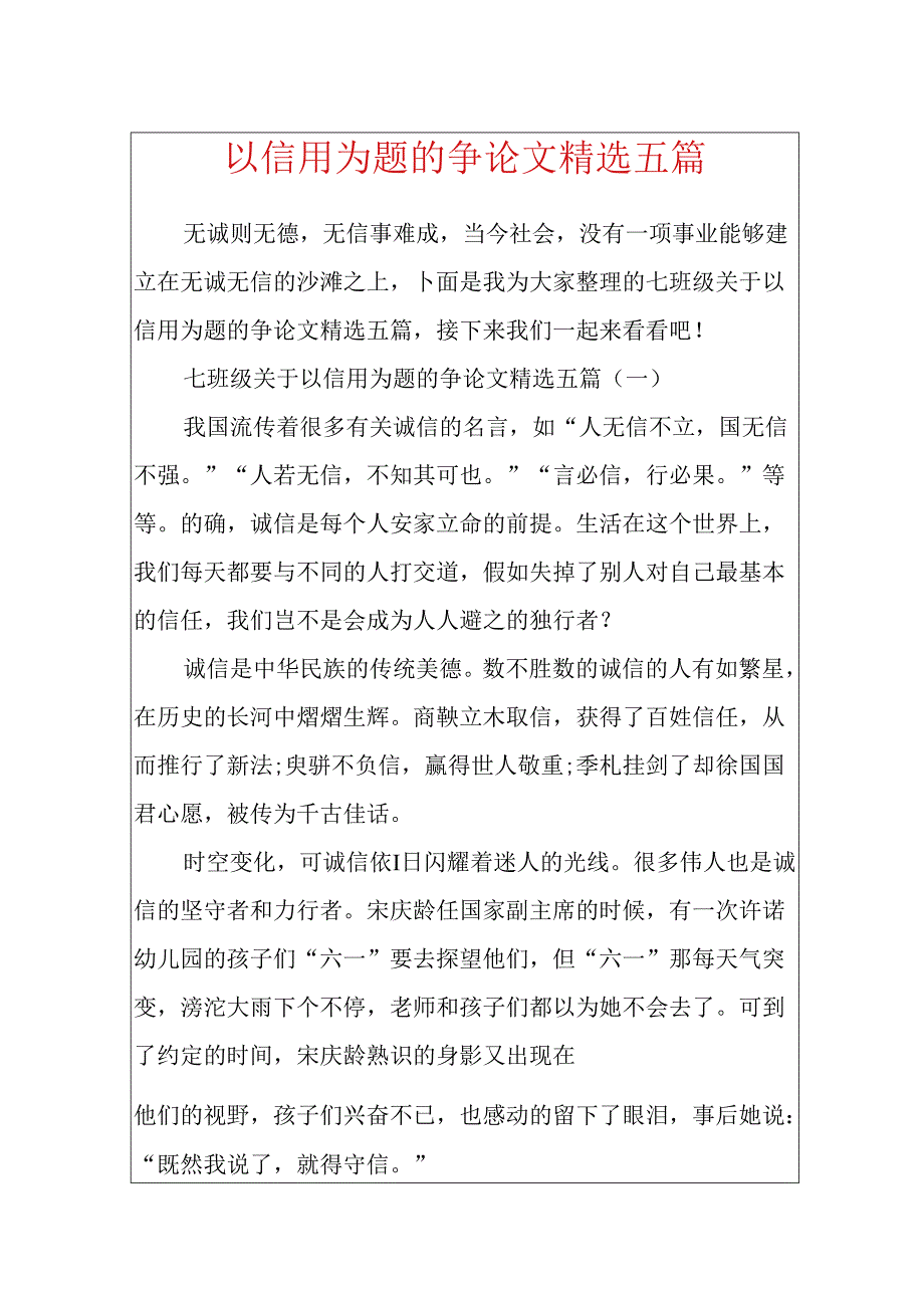 以信用为题的议论文精选五篇.docx_第1页