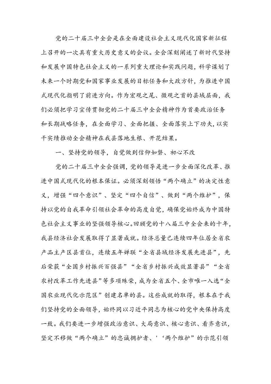 研讨发言材料：学习贯彻党的二十届三中全会精神推动县域高质量发展.docx_第1页