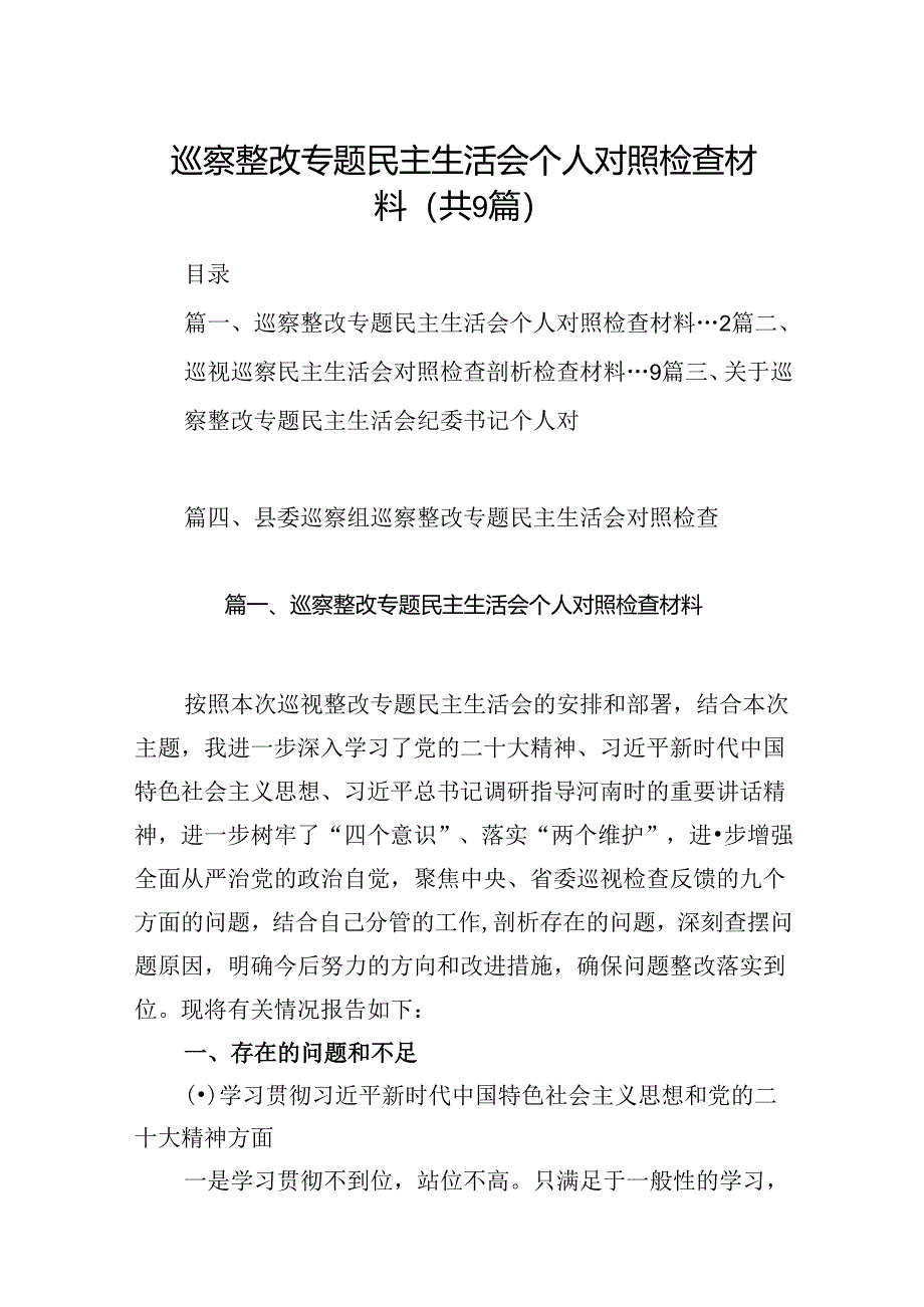 9篇巡察整改专题民主生活会个人对照检查材料汇编供参考.docx_第1页