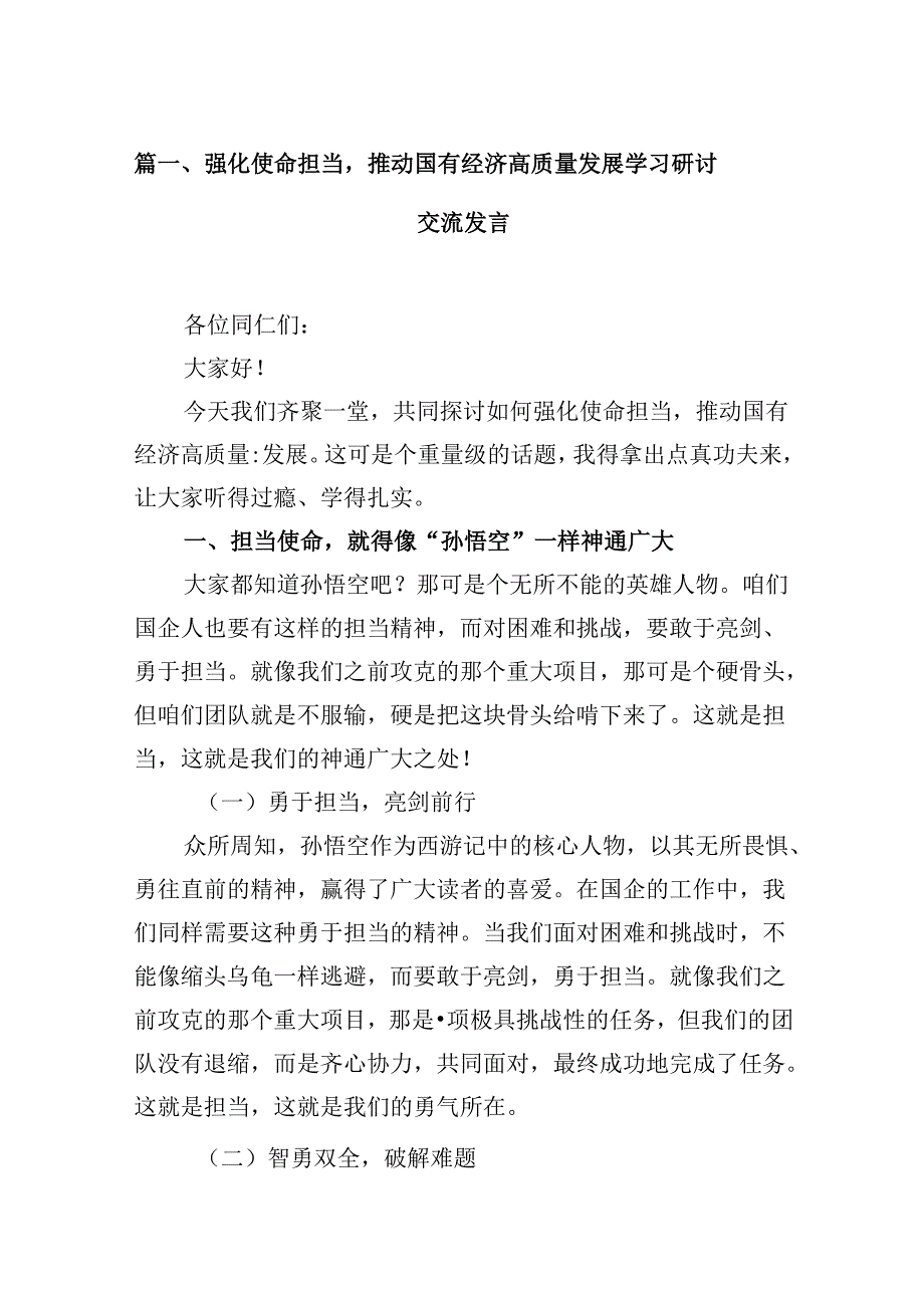 强化使命担当推动国有经济高质量发展学习研讨交流发言(13篇集合).docx_第2页