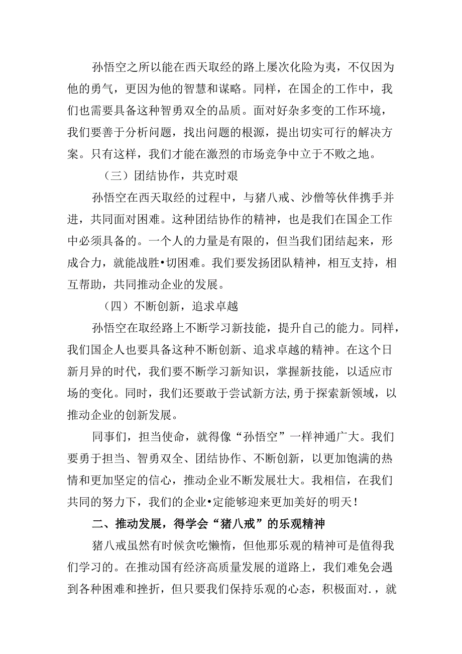 强化使命担当推动国有经济高质量发展学习研讨交流发言(13篇集合).docx_第3页