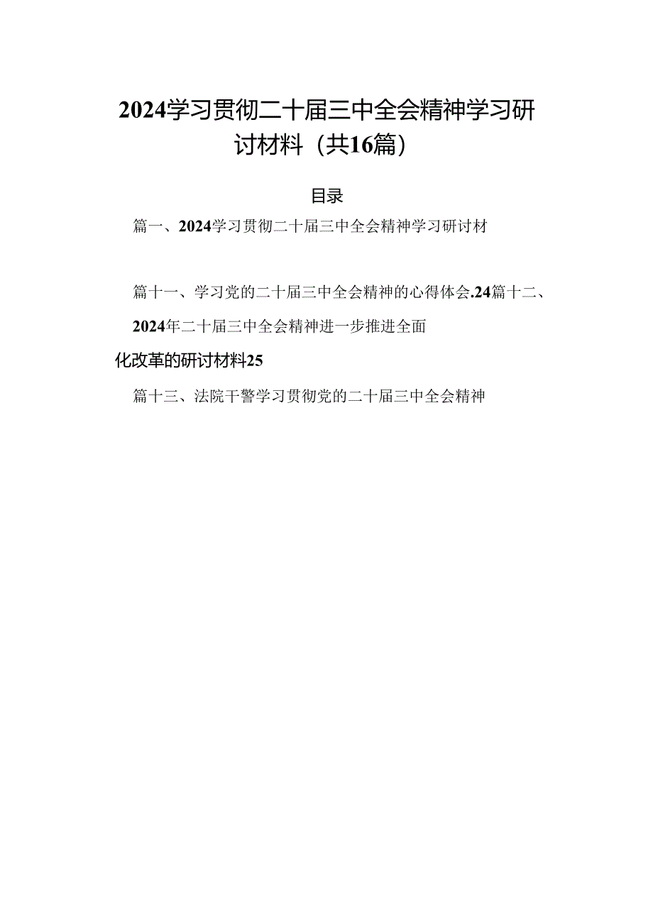 学习贯彻二十届三中全会精神学习研讨材料（共16篇）.docx_第1页